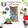 Fumier ovin Maroc | Fumier de mouton dégradé maroc | fertilisant & engrais bio organique et naturel | Sheep manure in Morocco | fumier plantopia maroc | سماد طبيعي في المغرب | سماد روث الغنم الطبيعي و العضوي في المغرب