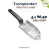 transplantoir aluminium Plantopia Maroc - Transplantoir jardin Casablanca Marrakech Rabat Agadir Tanger sale Meknes Fes Settat Berrechid