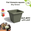 Pot carré Venezia Square couleur Dry Green 30 cm pour interieur et exterieur - Plantopia Maroc